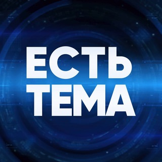 Логотип @temamatch - ЕСТЬ ТЕМА