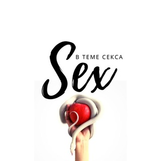 Логотип @temasexa - В ТЕМЕ СЕКСА