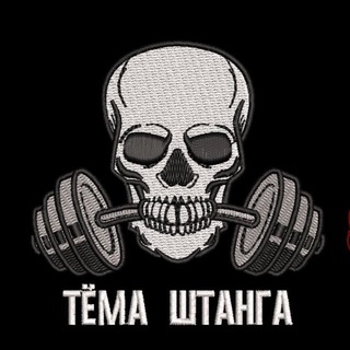 Логотип @temashtanga - Тёма Штанга🏋️‍♀️