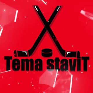 Логотип @temastavitkanal - Tema staviT
