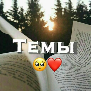 Логотип @tematelegram1uz - Ｔｈｅｍｅ ｗｏｒｌｄ 🥺❤️