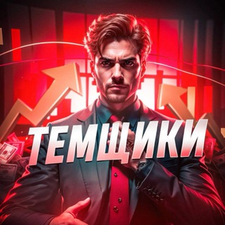 Логотип @temch_i_k - Темщик/Мотивация/Бизнес