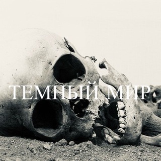 Логотип @temhblumip - ТЕМНЫЙ МИР