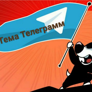 Логотип @temiaxa - Темы Телеги