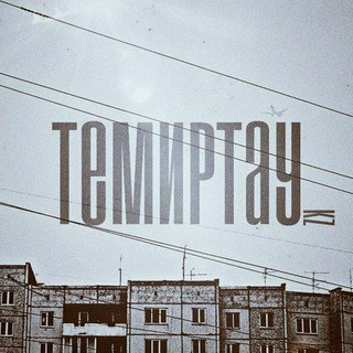 Логотип @temirtaucity - Темиртау | Temirtau