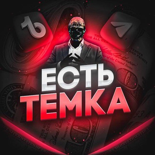 Логотип @temkaest1 - ЕСТЬ ТЕМКА 🔥🦣📞