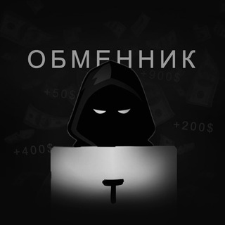Логотип @temnuyobmen - ОБМЕННИК / TEMNUY 🥷🏻