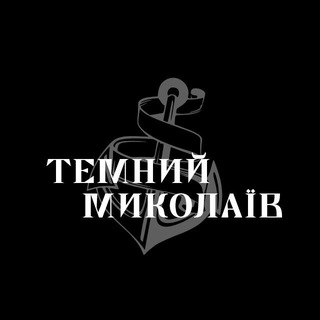 Логотип @temny_nikolaev - Темний Миколаїв