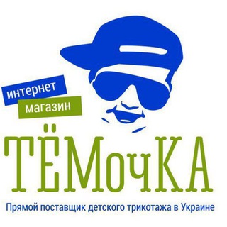 Логотип @temochkakids - Прямий постачальник "ТЕМОчКА". Опт. Розница