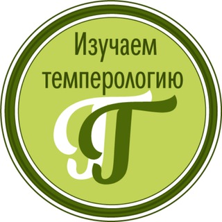 Логотип @temperologynews - Изучаем темперологию