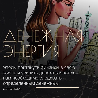 Логотип @temrazisliv - Денежная энергия