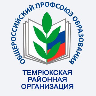 Логотип @temrprofobr - ТЕМРЮКСКАЯ РАЙОННАЯ ОРГАНИЗАЦИЯ ОБЩЕРОССИЙСКОГО ПРОФСОЮЗА ОБРАЗОВАНИЯ