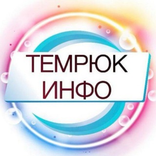 Логотип @temruk_info - ТЕМРЮК ИНФО 🔞 Темрюк, Тамань, Голубицкая 18+