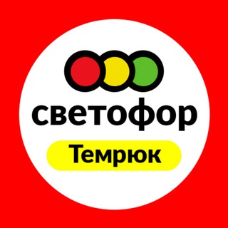 Логотип @temrykmoroza39b - Светофор Темрюк, Мороза,39б