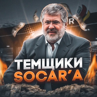 Логотип @temshiksocara - ТЕМЩИКИ SOCAR’A