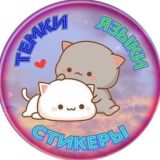 Логотип @temy_yazyki_bot - ШРИФТЫ И ЯЗЫЧКИ ТГ