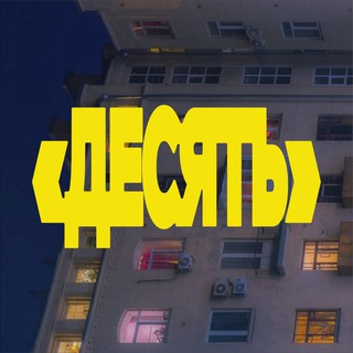 Логотип @ten_film - ДЕСЯТЬ