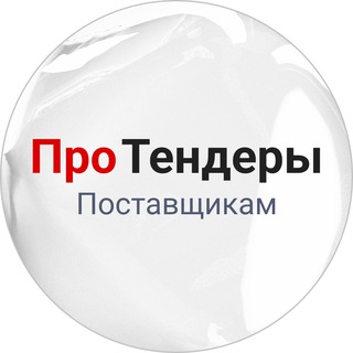 Логотип @tender_secrets - РосТендер – Про тендеры поставщикам🔥