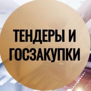 Логотип @tenderizakupki - Тендеры и Госзакупки