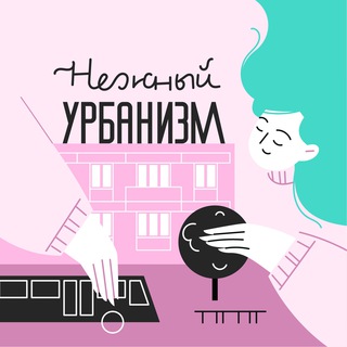 Логотип @tenderurbanism - Нежный урбанизм
