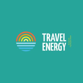 Логотип @tenergychannel - Travel Energy (О путешествиях – по Кавказу, Европе, Миру...etc)