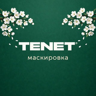 Логотип @tenet_zavod - Тенет. Маскировка