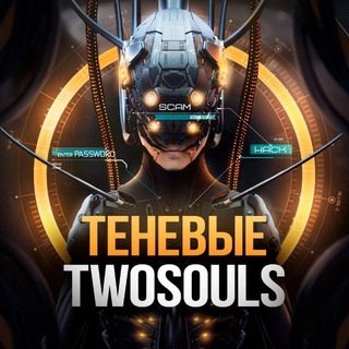 Логотип @tenevie_twosouls - Теневые. Two Souls