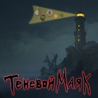 Логотип @tenevoy_mayak - Теневой Маяк