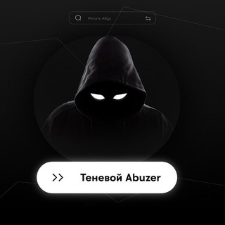 Логотип @tenevoyabuzer - Теневой Abuzer