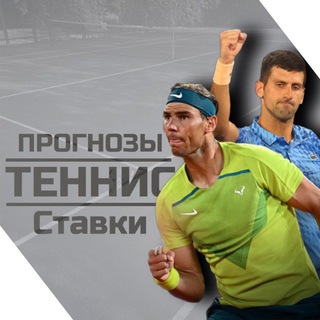 Логотип @tenis_nastolnyy - Прогнозы • Ставки на теннис