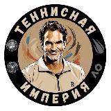 Логотип @tennisimp - Теннисная империя ®