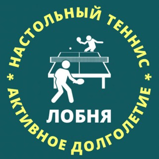 Логотип @tennislobnyadolgoletie - Настольный теннис. Активное долголетие Лобня