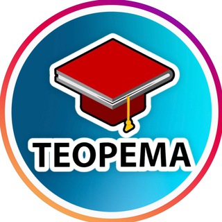 Логотип @teoremavl - "Теорема" - репетиторский центр