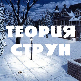 Логотип @teoriastryn - Теория струн