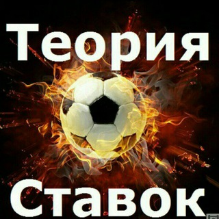 Логотип @teoristas - Чат обсуждения ставок