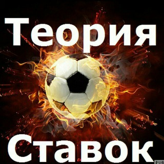 Логотип @teoriysta - Теория ставок