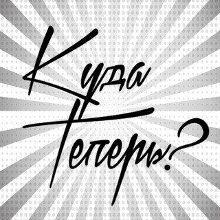 Логотип @teperchat - Чат: «Куда теперь?»