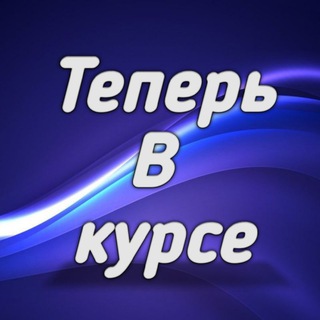 Логотип @tepervkurse - Теперь В курсе