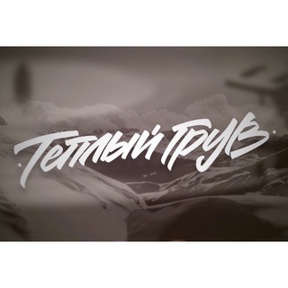 Логотип @tepliygroove - ТЕПЛЫЙ ГРУВ