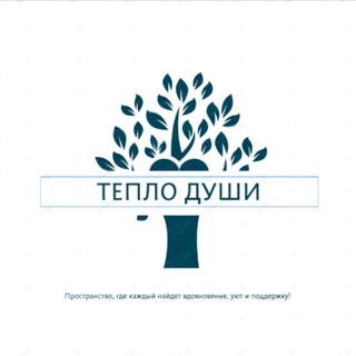Логотип @teplo_dyshii - Тепло Души