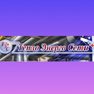 Логотип @teplo_energo - ООО "ТЕПЛО ЭНЕРГО СЕТИ"