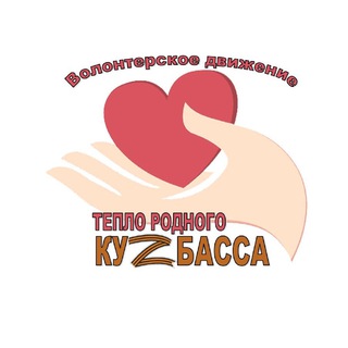 Логотип @teplo_rodnogo_kuzbassa - ТЕПЛО РОДНОГО КуZбасса