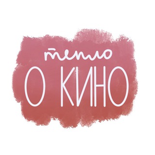 Логотип @teplokino_chat - тепло о кино Chat