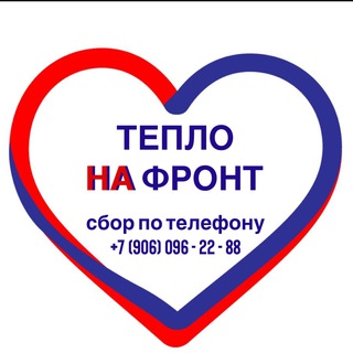 Логотип @teplonafront - 🇷🇺 ТЕПЛО НА ФРОНТ 🇷🇺