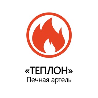 Логотип @teplonepechi - Теплон - Печная артель 🔥