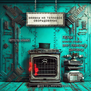 Логотип @teploplitrf - 🌡⚡️ (канал) ЗАЯВКИ РЕМОНТ ЭЛЕКТРИЧЕСКИХ ПЛИТ от 60% мастеру( Артель сообщество )