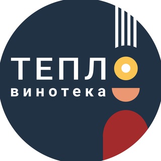 Логотип @teplowinelife - Винотека Тепло