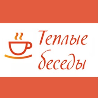 Логотип @teplye_besedy - "Теплые Беседы" - сеть пансионатов для пожилых