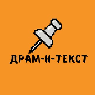 Логотип @terekhova_pishet - Драм-н-текст