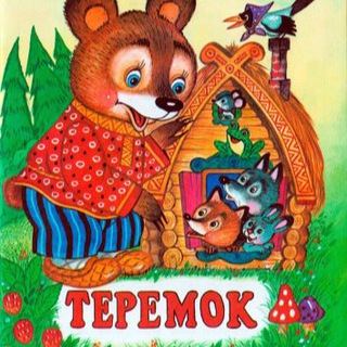 Логотип @teremok_skazki - Теремок | Сказки, истории, притчи и музыка